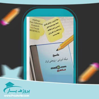 دانلود PDF جزوه سیستم های اطلاعاتی حسابداری یک محمدی پی دی اف