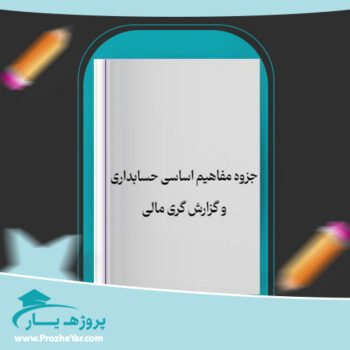 دانلود PDF جزوه مفاهیم اساسی حسابداری و گزارش گری مالی پی دی اف
