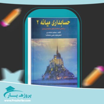 دانلود PDF جزوه میانه حسابداری دو پی دی اف