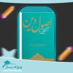 کتاب آشنایی با اصول دین حسین وحید خراسانی پی دی اف