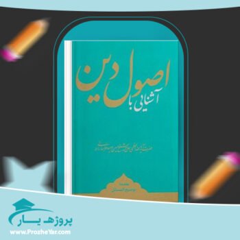 دانلود PDF کتاب آشنایی با اصول دین حسین وحید خراسانی پی دی اف