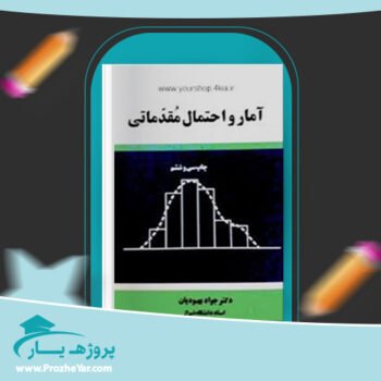دانلود PDF کتاب آمار و احتمال مقدماتی جواد بهبودیان پی دی اف