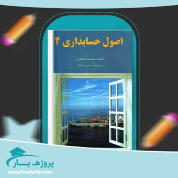 دانلود PDF کتاب اصول حسابداری 2 جمشید اسکندری پی دی اف