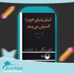 کتاب انسان دنیای خود را گسترش میدهد محمدتقی بهرامی حران پی دی اف