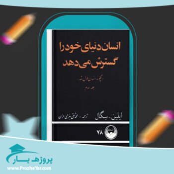 دانلود PDF کتاب انسان دنیای خود را گسترش میدهد محمدتقی بهرامی حران پی دی اف