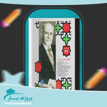 دانلود PDF کتاب انقلاب اسلامی ایران مهندس مهدی بازرگان پی دی اف