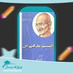کتاب اینست مذهب من باقر موسوی پی دی اف