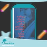 کتاب برنامه ریزی درسی برای مدارس ابتدایی در هزاره سوم دکتر علی تقی پور طهیر پی دی اف