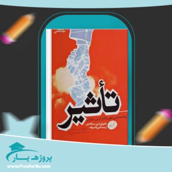 دانلود PDF کتاب تاثیر دکتر رابرت بی سیالدینی پی دی اف