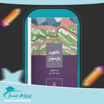 دانلود PDF کتاب تالکوت پارسونز پیتر همیلتون پی دی اف