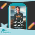 کتاب تفکر بهتر زندگی بهتر جوئل اوستین پی دی اف