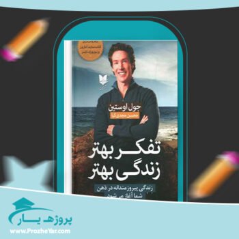 دانلود PDF کتاب تفکر بهتر زندگی بهتر جوئل اوستین پی دی اف