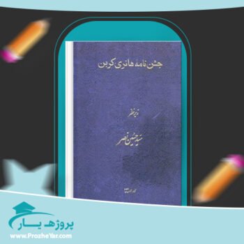 دانلود PDF کتاب جشن نامه هانری کربن سید حسین نصر پی دی اف