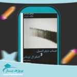 کتاب حساب دیفرانسیل و انتگرال توماس جلد دوم حسین صالحی پی دی اف