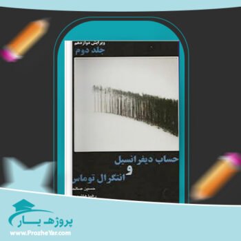 دانلود PDF کتاب حساب دیفرانسیل و انتگرال توماس جلد دوم حسین صالحی پی دی اف