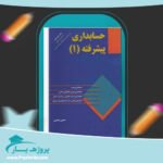 کتاب حسابداری پیشرفته 1 حسن همتی پی دی اف