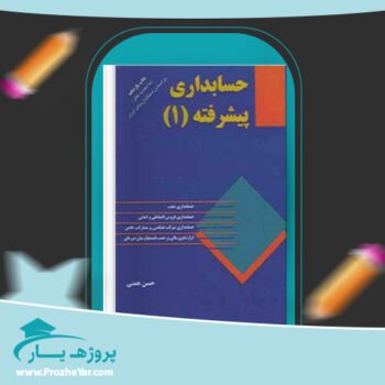 دانلود PDF کتاب حسابداری پیشرفته 1 حسن همتی پی دی اف