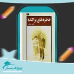 کتاب خاطره های پراکنده گلی ترقی پی دی اف
