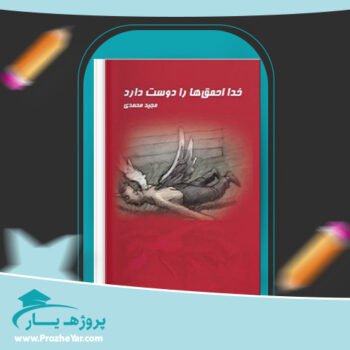 دانلود PDF کتاب خدا احمق ها را دوست دارد مجید محمدی پی دی اف
