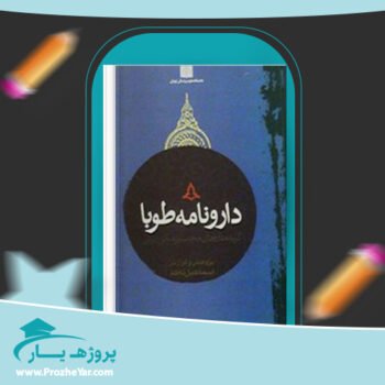 دانلود PDF کتاب دارونامه طوبا اسماعیل ناظم پی دی اف