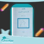 کتاب درآمدی بر اقتصاد تولید کشاورزی محسن رنانی پی دی اف
