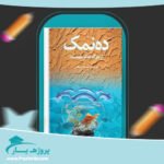 کتاب ده نمک بدتر از مرگ چیست محمود معظمی پی دی اف