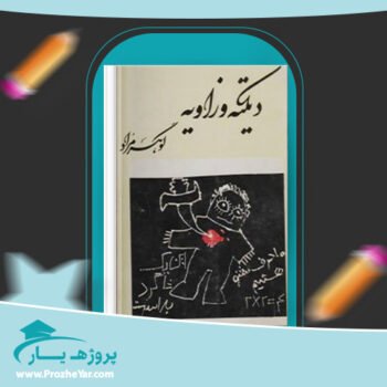 دانلود PDF کتاب دیکته و زاویه گوهر مراد پی دی اف