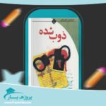 کتاب ذوب شده عباس معروفی پی دی اف