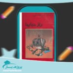 کتاب راز حبابها آگاتا کریستی پی دی اف