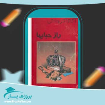 دانلود PDF کتاب راز حبابها آگاتا کریستی پی دی اف