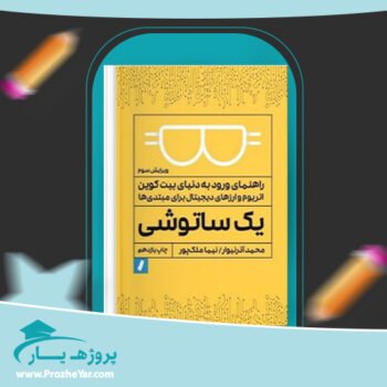دانلود PDF کتاب راهنمای ورود به بیت کویین، اتریوم و ارزهای دیجیتالی برای مبتدی ها نیما ملک پور پی دی اف