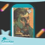 کتاب راهی به سوی بهشت ماریو وارگاس یوسا پی دی اف