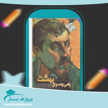 دانلود PDF  کتاب راهی به سوی بهشت ماریو وارگاس یوسا پی دی اف