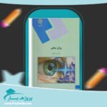 کتاب روان سنجی دکتر حمزه گنجی پی دی اف