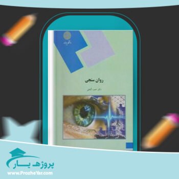 دانلود PDF کتاب روان سنجی دکتر حمزه گنجی پی دی اف