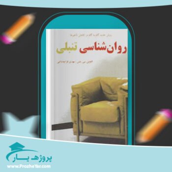 دانلود PDF کتاب روانشناسی تنبلی ادوین سی بلس پی دی اف