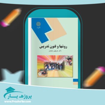 دانلود PDF کتاب روش ها و فنون تدریس منوچهر وکیلیان پی دی اف