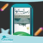 کتاب زمین انسانها آنتوان دوسنت اگزوپری پی دی اف