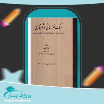دانلود PDF کتاب سبک خراسانی در شعر فارسی دکتر محمدجعفر محبوب پی دی اف