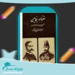 کتاب سفرنامه بنجامین مهندس محمدحسین کردبچه پی دی اف