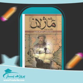 دانلود PDF کتاب سفرنامه ماژلان پیگافتا دی لومبارد پی دی اف