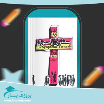 دانلود PDF کتاب سمفونی پاستورال آندره ژید پی دی اف