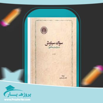 دانلود PDF کتاب سوگ سیاوش شاهرخ مکسوب پی دی اف