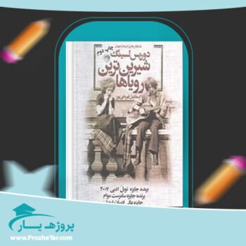 دانلود PDF  کتاب شیرین ترین رویاها دوریس لسینگ پی دی اف