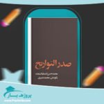 کتاب صدر التواریخ محمدحسن اعتماد السلطنه پی دی اف