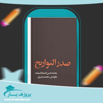 دانلود PDF کتاب صدر التواریخ محمدحسن اعتماد السلطنه پی دی اف