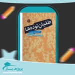 کتاب طغیان توده ها خوزه ارتگائی گاست پی دی اف
