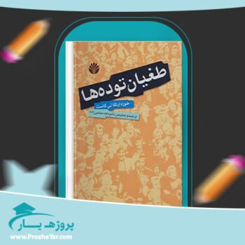 دانلود PDF کتاب طغیان توده ها خوزه ارتگائی گاست پی دی اف