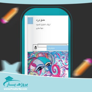 دانلود PDF کتاب عشق لرزه اریک امانوئل اشمیت پی دی اف