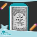 کتاب علوم غریبه مجربات ابن سینا حسین نمینی پی دی اف